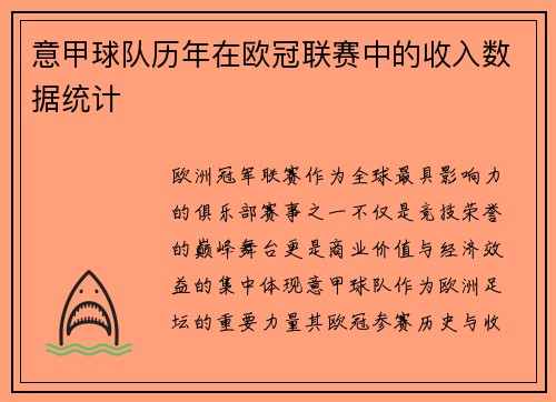 意甲球队历年在欧冠联赛中的收入数据统计
