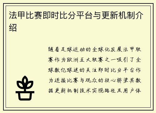 法甲比赛即时比分平台与更新机制介绍