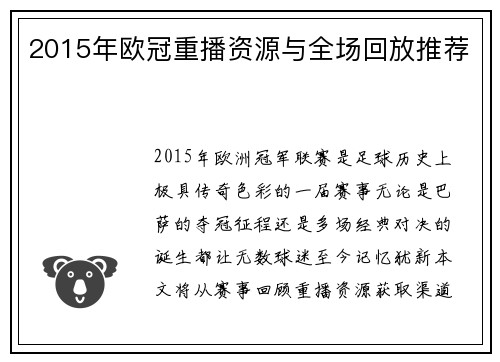 2015年欧冠重播资源与全场回放推荐