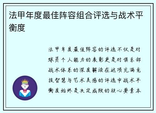 法甲年度最佳阵容组合评选与战术平衡度