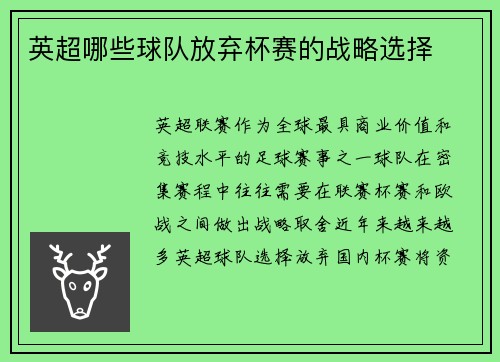 英超哪些球队放弃杯赛的战略选择