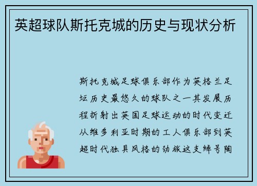 英超球队斯托克城的历史与现状分析