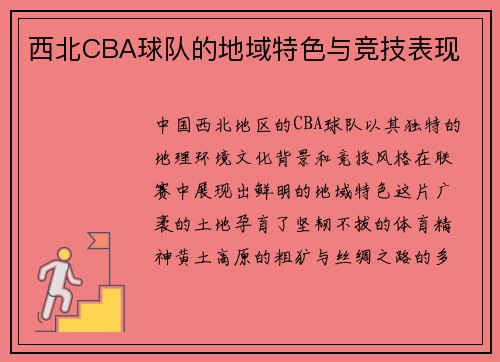 西北CBA球队的地域特色与竞技表现