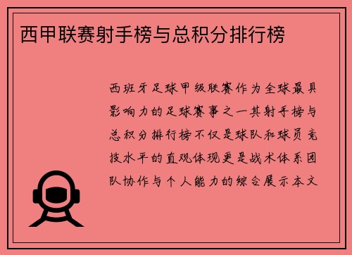 西甲联赛射手榜与总积分排行榜