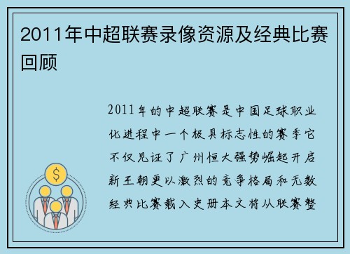 2011年中超联赛录像资源及经典比赛回顾