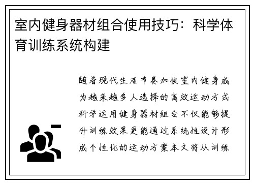 室内健身器材组合使用技巧：科学体育训练系统构建