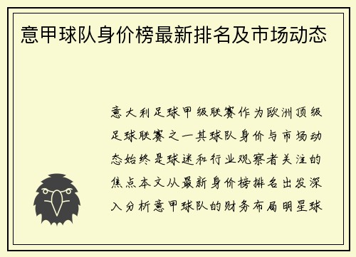 意甲球队身价榜最新排名及市场动态