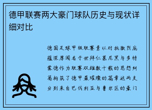 德甲联赛两大豪门球队历史与现状详细对比