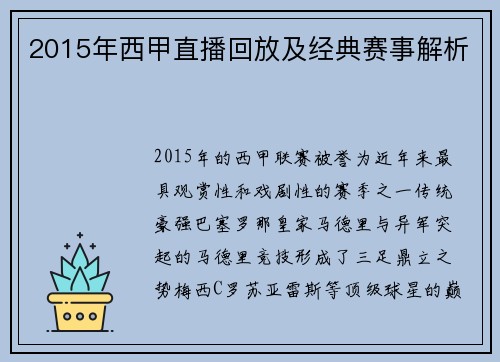 2015年西甲直播回放及经典赛事解析