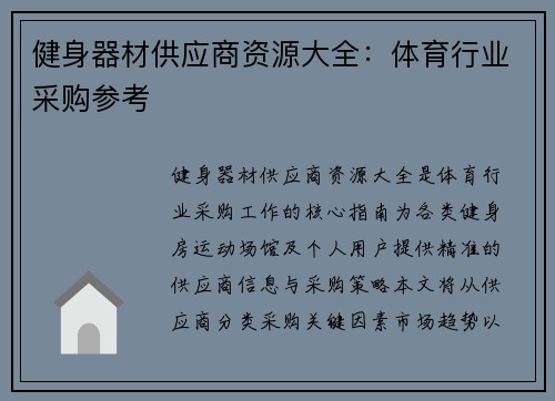 健身器材供应商资源大全：体育行业采购参考
