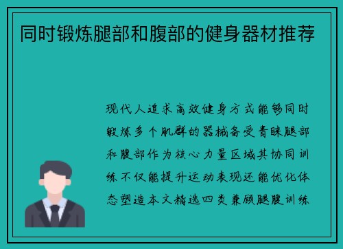 同时锻炼腿部和腹部的健身器材推荐