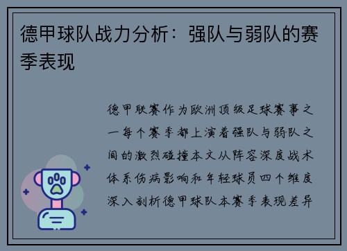 德甲球队战力分析：强队与弱队的赛季表现