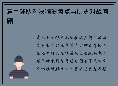 意甲球队对决精彩盘点与历史对战回顾