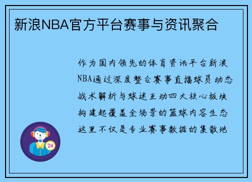 新浪NBA官方平台赛事与资讯聚合
