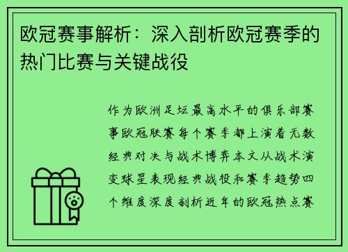 欧冠赛事解析：深入剖析欧冠赛季的热门比赛与关键战役