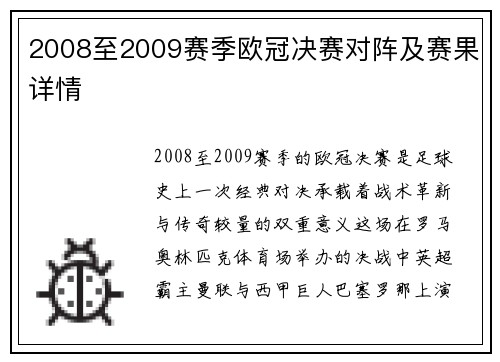 2008至2009赛季欧冠决赛对阵及赛果详情
