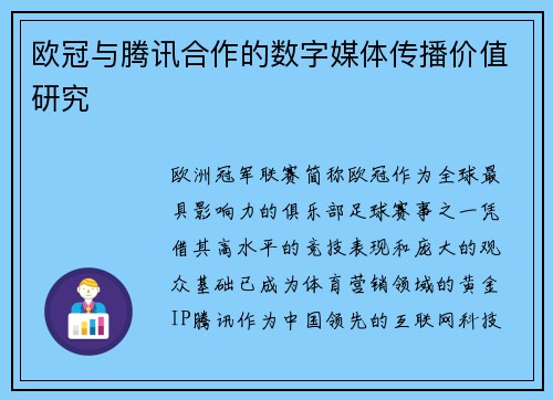 欧冠与腾讯合作的数字媒体传播价值研究