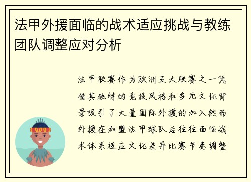 法甲外援面临的战术适应挑战与教练团队调整应对分析