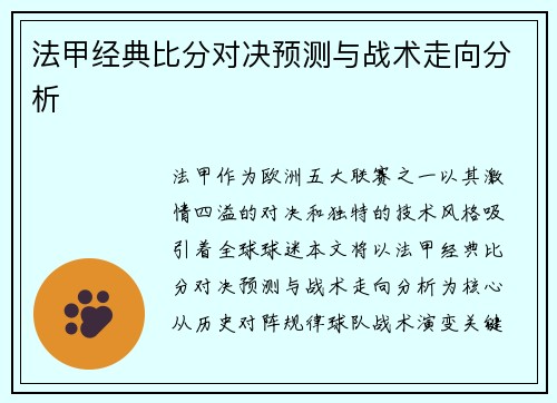 法甲经典比分对决预测与战术走向分析