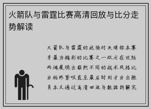火箭队与雷霆比赛高清回放与比分走势解读