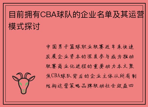 目前拥有CBA球队的企业名单及其运营模式探讨