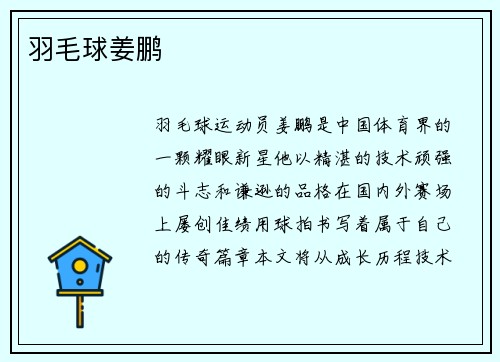 羽毛球姜鹏