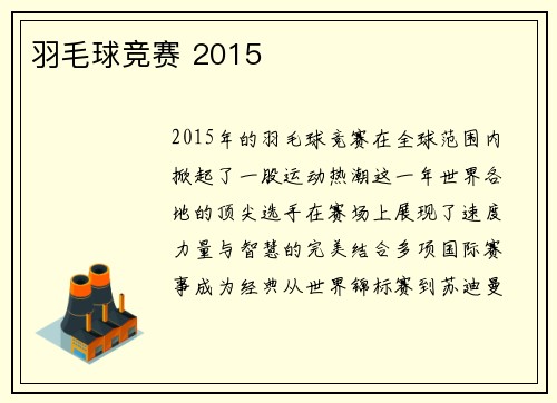 羽毛球竞赛 2015