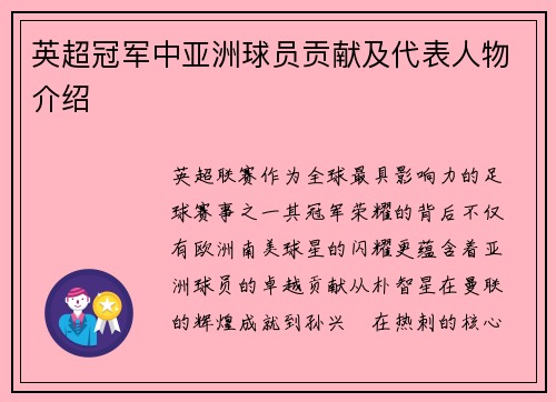 英超冠军中亚洲球员贡献及代表人物介绍