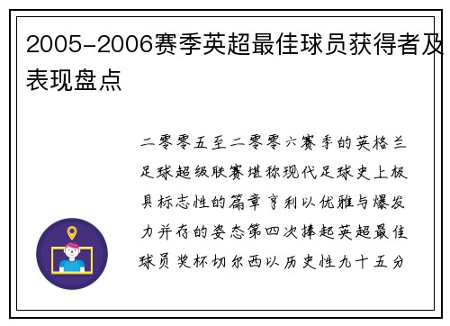 2005-2006赛季英超最佳球员获得者及表现盘点