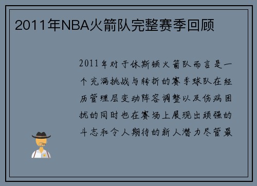 2011年NBA火箭队完整赛季回顾