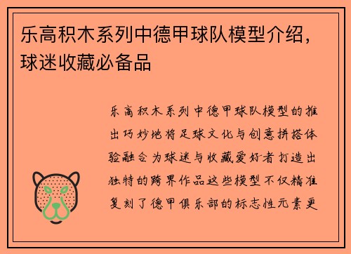 乐高积木系列中德甲球队模型介绍，球迷收藏必备品