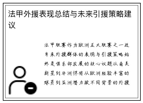 法甲外援表现总结与未来引援策略建议