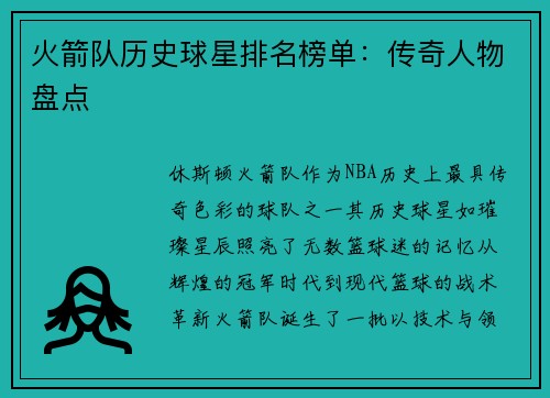 火箭队历史球星排名榜单：传奇人物盘点