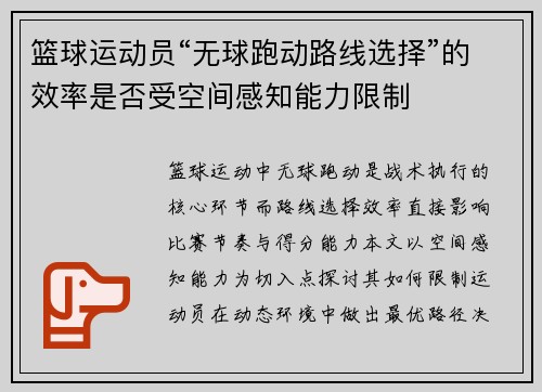 篮球运动员“无球跑动路线选择”的效率是否受空间感知能力限制