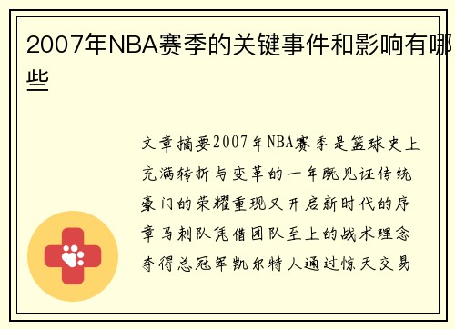 2007年NBA赛季的关键事件和影响有哪些