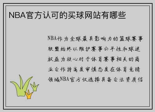 NBA官方认可的买球网站有哪些