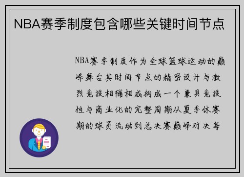 NBA赛季制度包含哪些关键时间节点