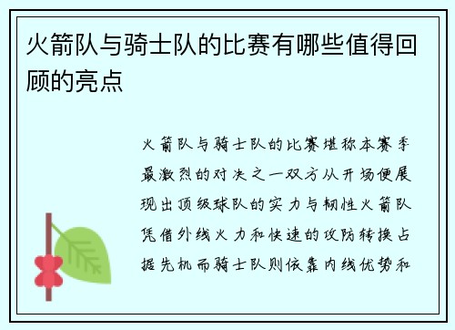 火箭队与骑士队的比赛有哪些值得回顾的亮点