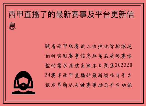 西甲直播了的最新赛事及平台更新信息