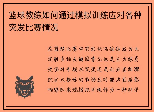 篮球教练如何通过模拟训练应对各种突发比赛情况
