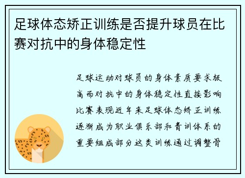 足球体态矫正训练是否提升球员在比赛对抗中的身体稳定性