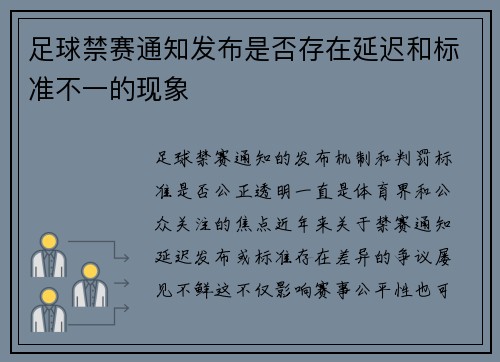 足球禁赛通知发布是否存在延迟和标准不一的现象