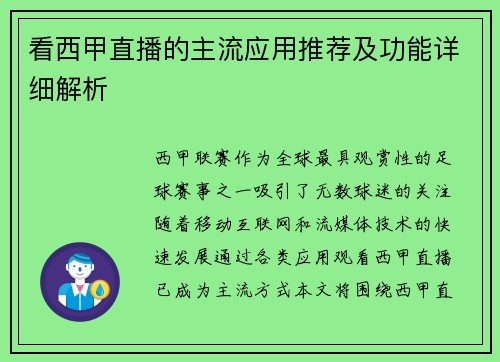 看西甲直播的主流应用推荐及功能详细解析