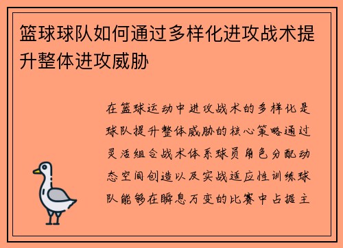 篮球球队如何通过多样化进攻战术提升整体进攻威胁