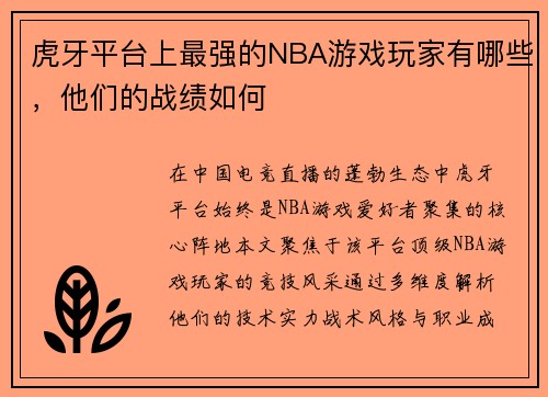 虎牙平台上最强的NBA游戏玩家有哪些，他们的战绩如何