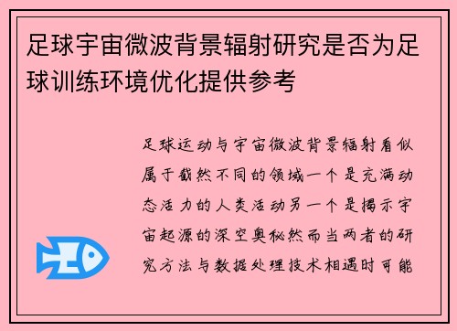 足球宇宙微波背景辐射研究是否为足球训练环境优化提供参考