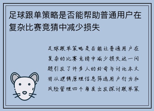 足球跟单策略是否能帮助普通用户在复杂比赛竞猜中减少损失