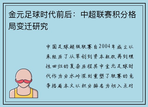 金元足球时代前后：中超联赛积分格局变迁研究