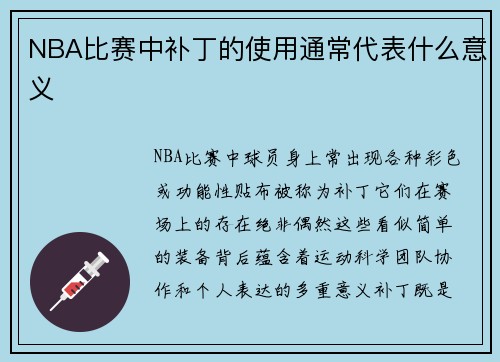 NBA比赛中补丁的使用通常代表什么意义