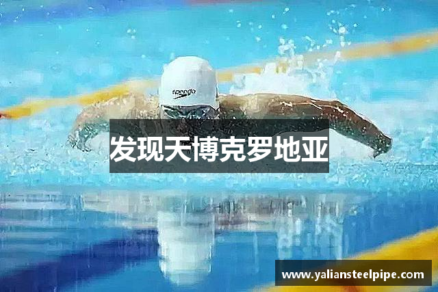 发现天博克罗地亚